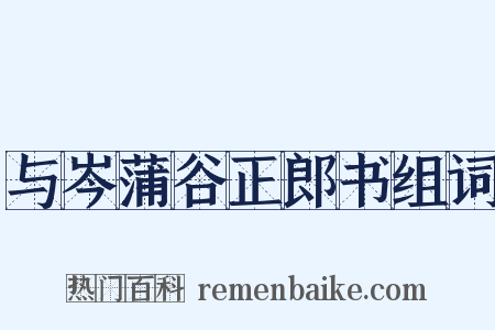 与岑蒲谷正郎书组词是什么意思的图片